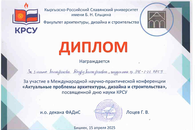 Cтуденты кафедры Акматов Дамир группа ЗЧСМ-1-24 и Алмазбекова Айнуру ЗЧС-1 21 награждены Дипломами за участие в Международной научно-практической конференции